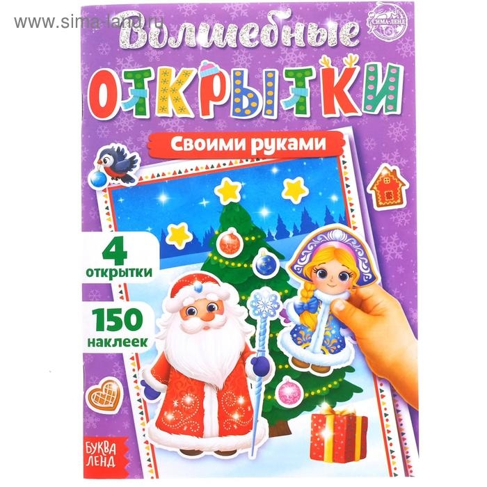 Книжка с наклейками &laquo;Волшебные открытки своими руками&raquo;, 20 стр., формат А5