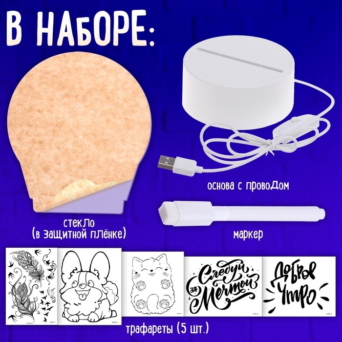 Набор для творчества &laquo;Чудесный ночник&raquo;, 5 трафаретов, с маркером, 1 цвет