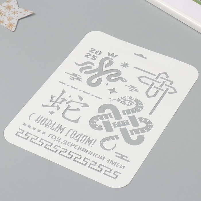 Трафарет пластиковый "С новым годом 2025. Год деревянной змеи", размер А4