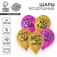 Воздушный шар латексный 12" "Яркие комплименты для девушки", 5 шт. Воздушный шар латексный 12" "Яркие комплименты для девушки", 5 шт.