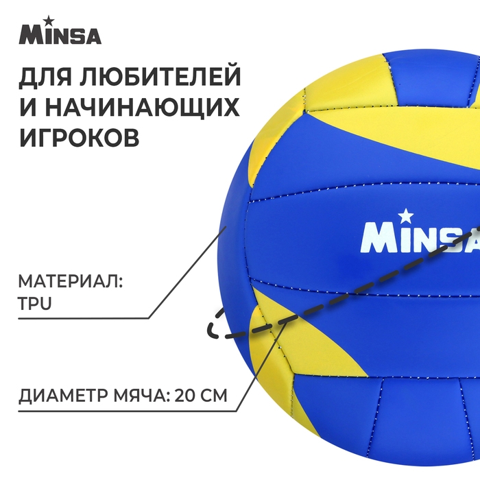 Волейбольный мяч MINSA, машинная сшивка, 18 панелей, р. 5, TPU Волейбольный мяч MINSA, машинная сшивка, 18 панелей, р. 5, TPU