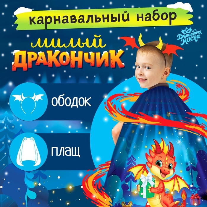 Карнавальный набор &laquo;Милый дракончик&raquo;: плащ, ободок