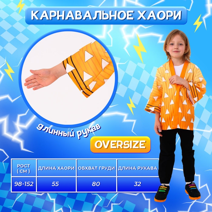 Карнавальное хаори &laquo;Демонический клинок&raquo;, рост 98-152 см, цвет жёлтый