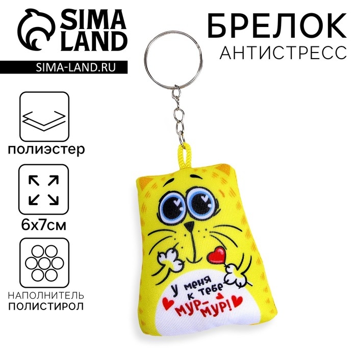 Игрушка антистресс - брелок «У меня к тебе мур-мур» 6 х 7см Игрушка антистресс - брелок «У меня к тебе мур-мур» 6 х 7см