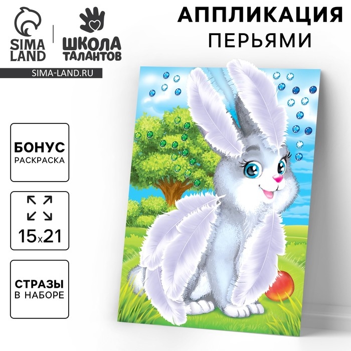Аппликация перьями и стразами для детей &laquo;Зайчик&raquo;, набор для творчества