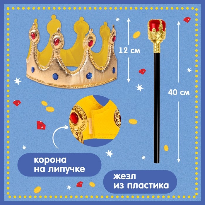 Карнавальный набор &laquo;Важный король&raquo;: плащ, корона на липучках, жезл