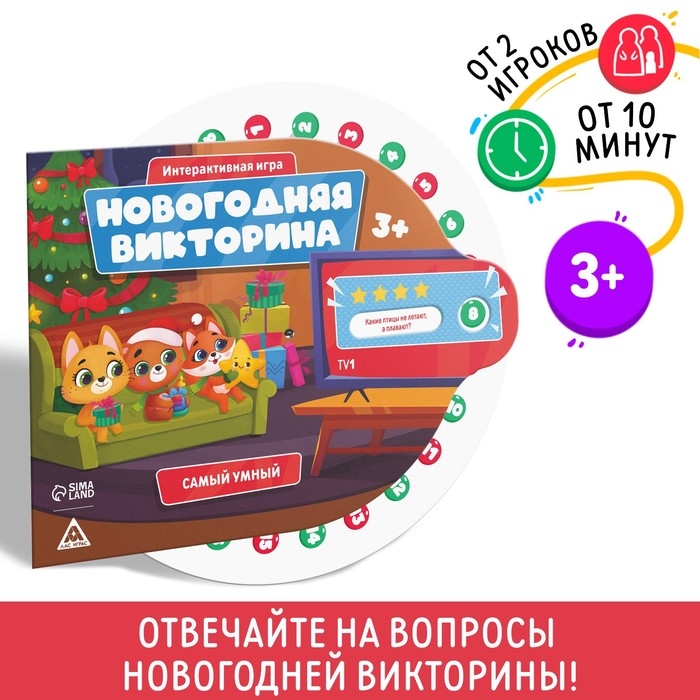 Настольная игра &laquo;Новогодняя викторина. Самый умный&raquo;, на Новый год, 3+