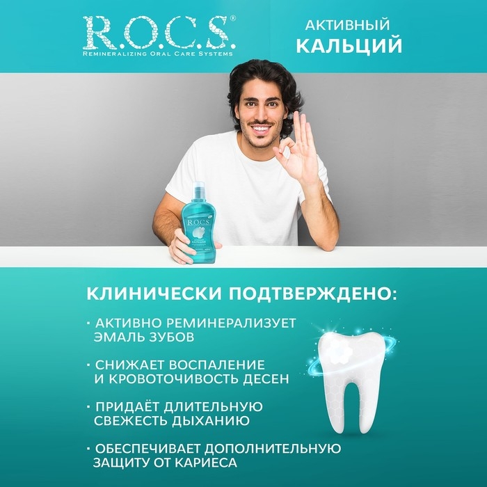 Ополаскиватель ROCS для полости рта. Ополаскиватель ROCS для полости рта. "Активный кальций, 400 мл