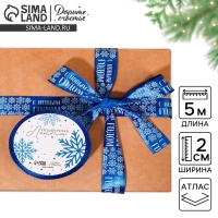Лента атласная &laquo;С Новым годом&raquo;, 2 см &times; 5 м