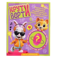 Набор сюрпризов «Крути-верти. Питомцы» Набор сюрпризов «Крути-верти. Питомцы»