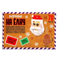 Конструктор новогодний &laquo;Игрушка на елку. Дед Мороз&raquo;, 78 деталей, 6+