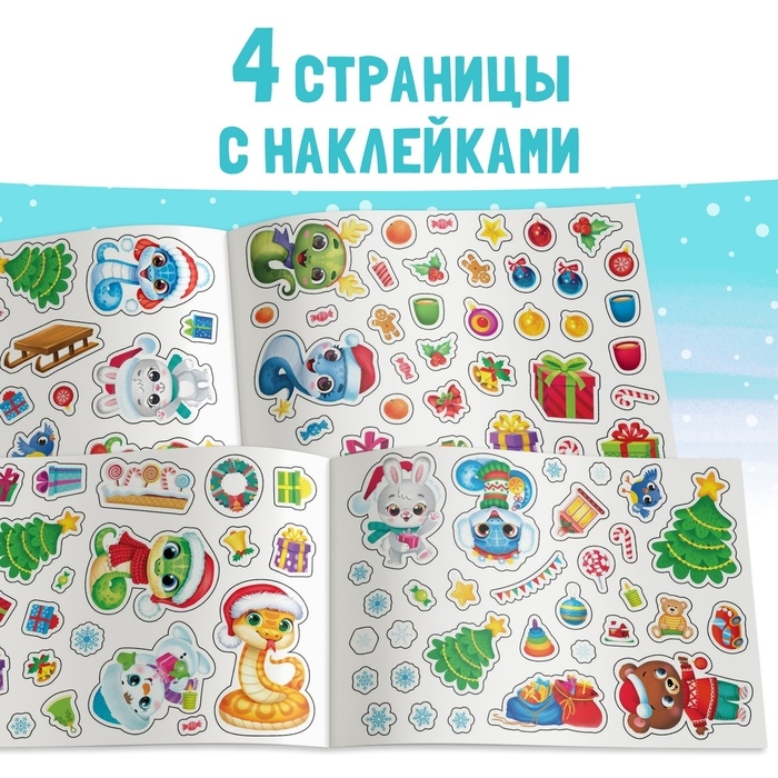Альбом 100 наклеек &laquo;Новый год&raquo;, 4 стр. наклеек, змея