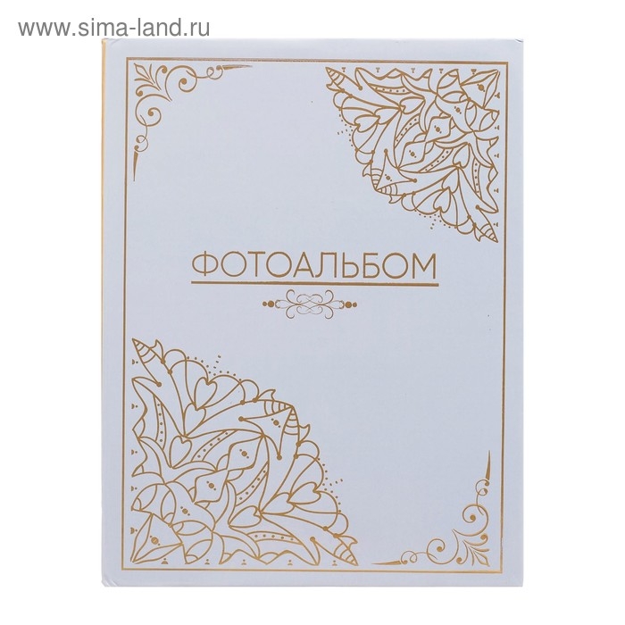Фотоальбом "Фотоальбом, 200 фото