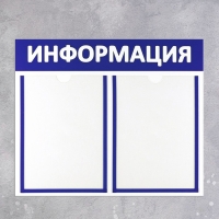 Информационный стенд &laquo;Информация&raquo; 2 плоских кармана А4, цвет синий