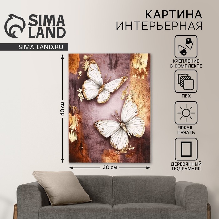 Картина &laquo;Бабочки&raquo;, 30 х 40 см