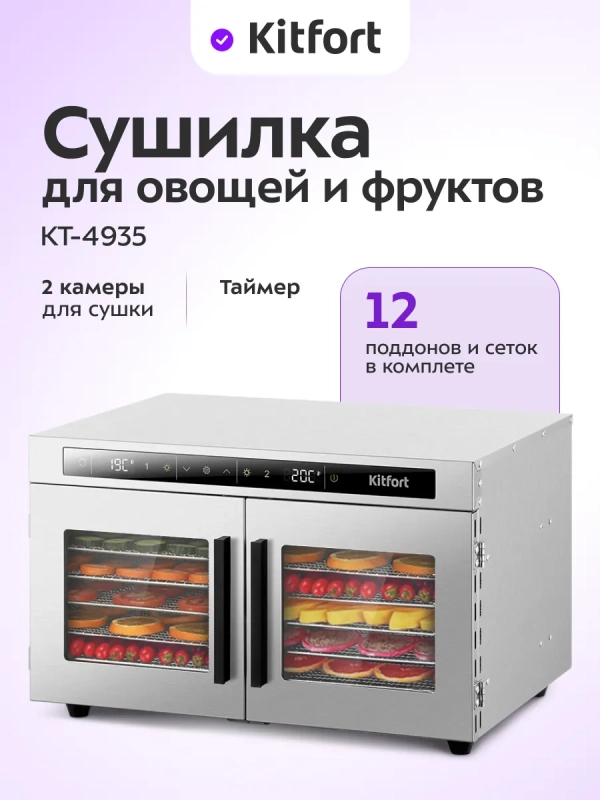 Сушилка для овощей и фруктов 2 камеры КТ-4935 - 1040 Вт