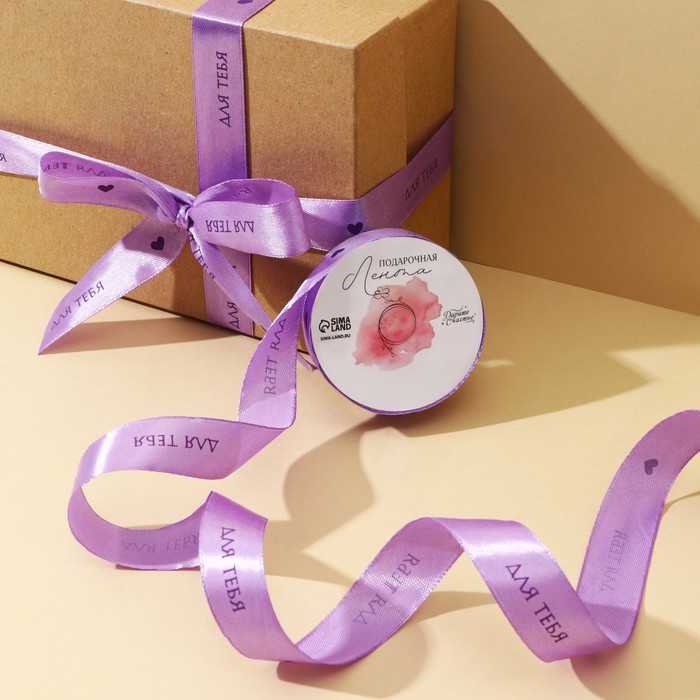 Лента атласная, подарочная упаковка, «Для тебя», 2 см х 5 м Лента атласная, подарочная упаковка, «Для тебя», 2 см х 5 м