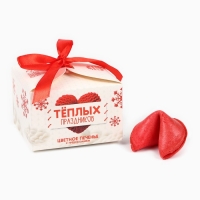 Новый год! Печенье с предсказаниями &laquo;Тёплых праздников&raquo;, 3 шт