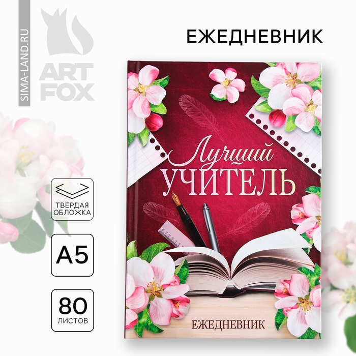 Ежедневник А5, 80 л, твердая обложка &laquo;Лучший учитель&raquo;