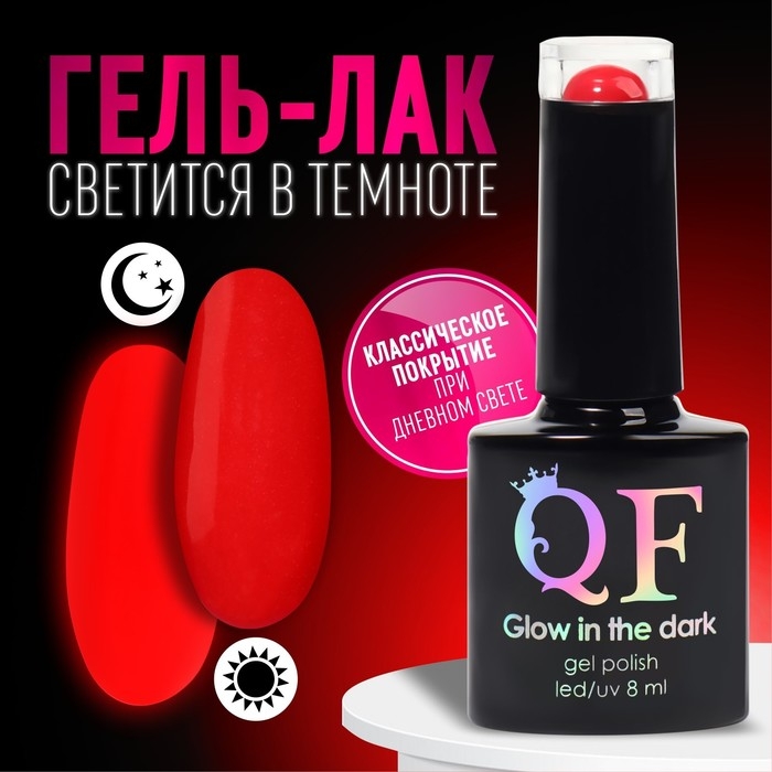 Гель лак для ногтей, «GLOW IN THE DARK», 3-х фазный, 8мл, LED/UV, люминесцентный, цвет алый (46) Гель лак для ногтей, «GLOW IN THE DARK», 3-х фазный, 8мл, LED/UV, люминесцентный, цвет алый (46)