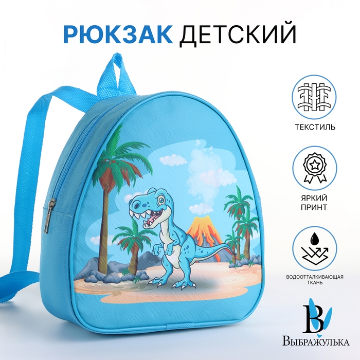 Рюкзак детский на молнии &laquo;Выбражулька&raquo;, цвет голубой