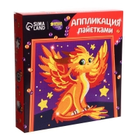 Аппликация пайетками для детей «Дракончик», набор для творчества Аппликация пайетками для детей «Дракончик», набор для творчества