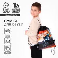 Мешок для обуви &laquo;Люблю скорость&raquo; непромокаемое полотно 30 х 40 см