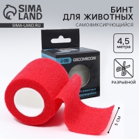 Бинт самофиксирующийся разрывной &laquo;Groomroom&raquo;&lrm;, 5 см х 4,5 м, красный