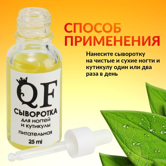 Сыворотка для ногтей и кутикулы, питательная, 25 мл, с пипеткой Сыворотка для ногтей и кутикулы, питательная, 25 мл, с пипеткой