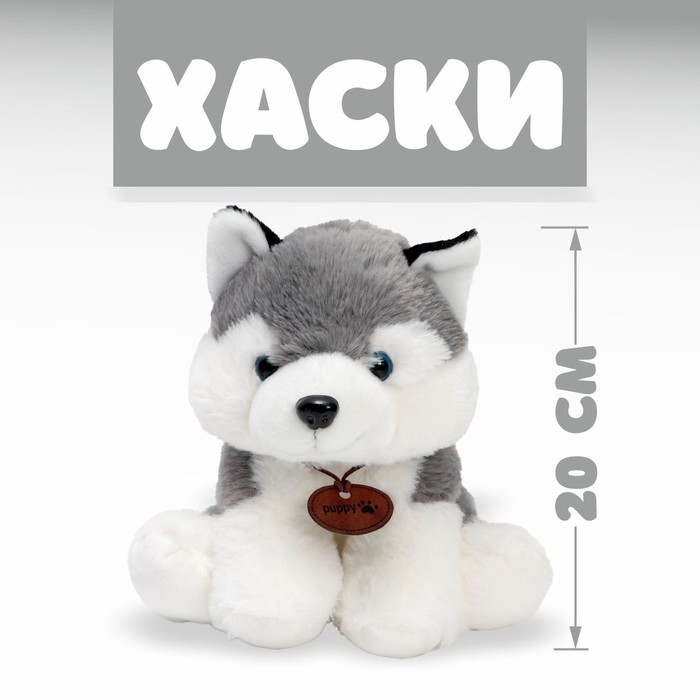 Мягкая игрушка &laquo;Хаски&raquo;, 20 см