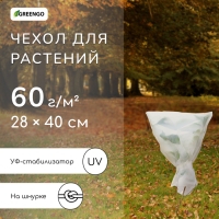 Чехол для растений, 28 &times; 40 см, спанбонд с УФ-стабилизатором, плотность 60 г/м&sup2;, МИКС