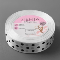 Лента атласная «Горошек», 25 мм × 23 ± 1 м, цвет белый №001 Лента атласная «Горошек», 25 мм × 23 ± 1 м, цвет белый №001