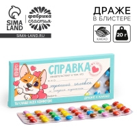 Драже шоколадное &laquo;Справка хорошего человека&raquo;, 20 г.