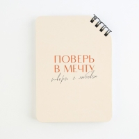 Блокнот А6, 40 л. На скошенном гребне. Белые листы. "Поверь в мечту"