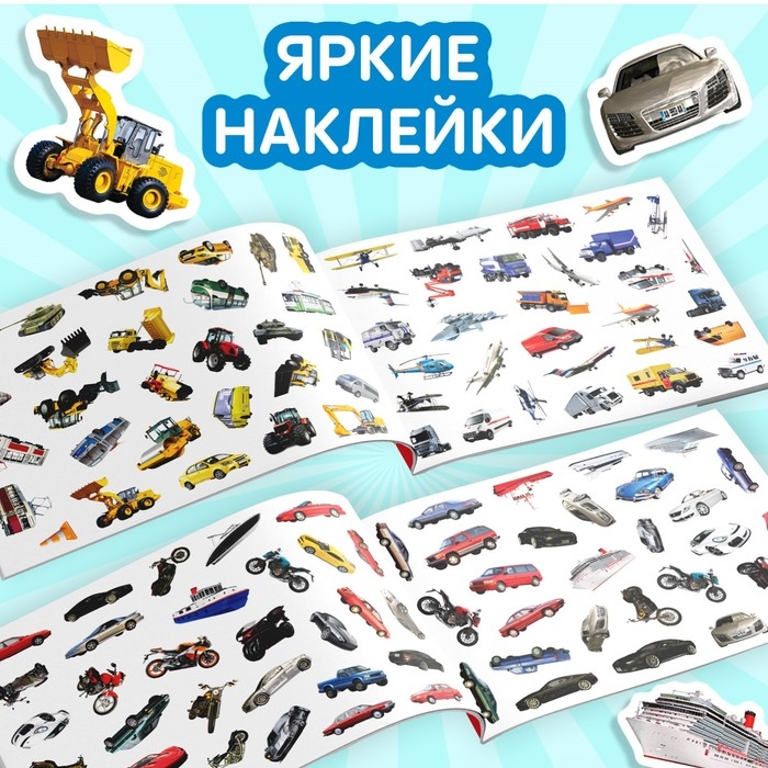 100 наклеек &laquo;Транспорт&raquo;, 12 стр.