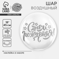 Воздушный шар полимерный 18" &laquo;С днём рождения&raquo;, наклейка