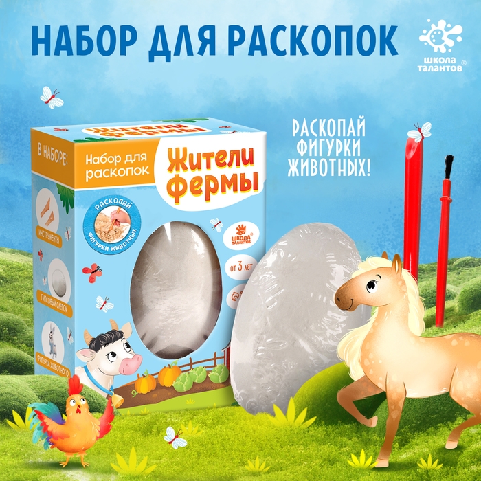 Набор для раскопок &laquo;Жители фермы&raquo;