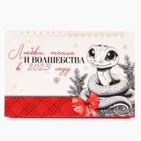 Календарь 2025 настольный с отрывными листами «Новый год: Любви, тепла и волшебства», 16,9 х 14 см Календарь 2025 настольный с отрывными листами «Новый год: Любви, тепла и волшебства», 16,9 х 14 см