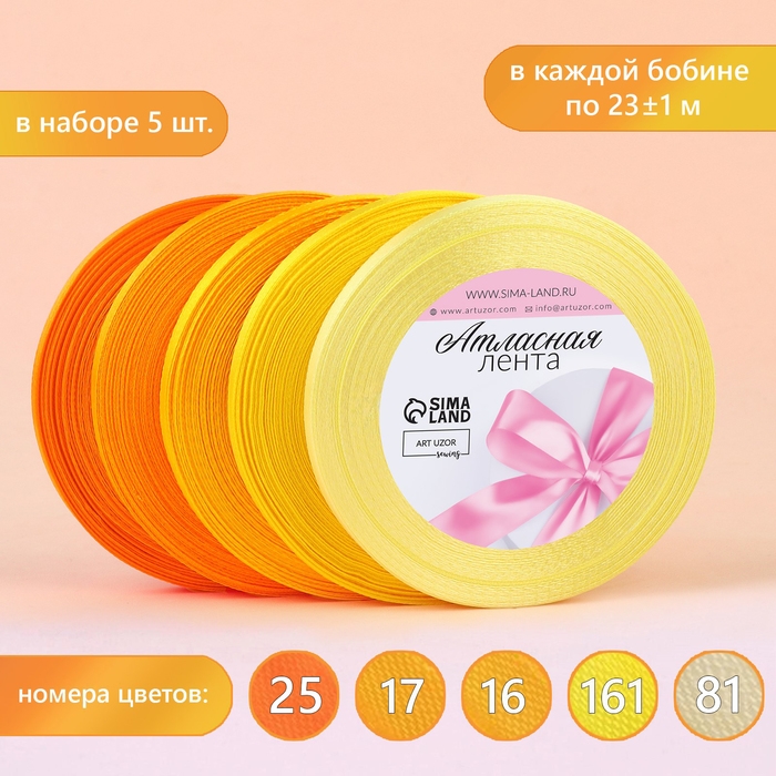 Набор атласных лент, 5 шт, размер 1 ленты: 6 мм × 23 ± 1 м, цвет жёлтый спектр Набор атласных лент, 5 шт, размер 1 ленты: 6 мм × 23 ± 1 м, цвет жёлтый спектр