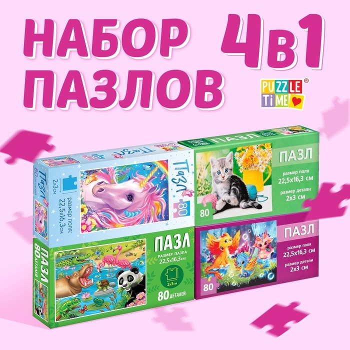 Пазлы 4в1 набор «Для девочек» Пазлы 4в1 набор «Для девочек»