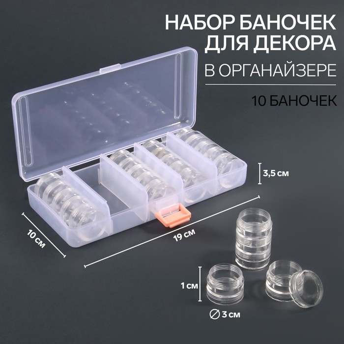 Набор баночек для декора, 25 шт, в органайзере, 4 мл, 19 &times; 10 &times; 3,5 см, цвет прозрачный