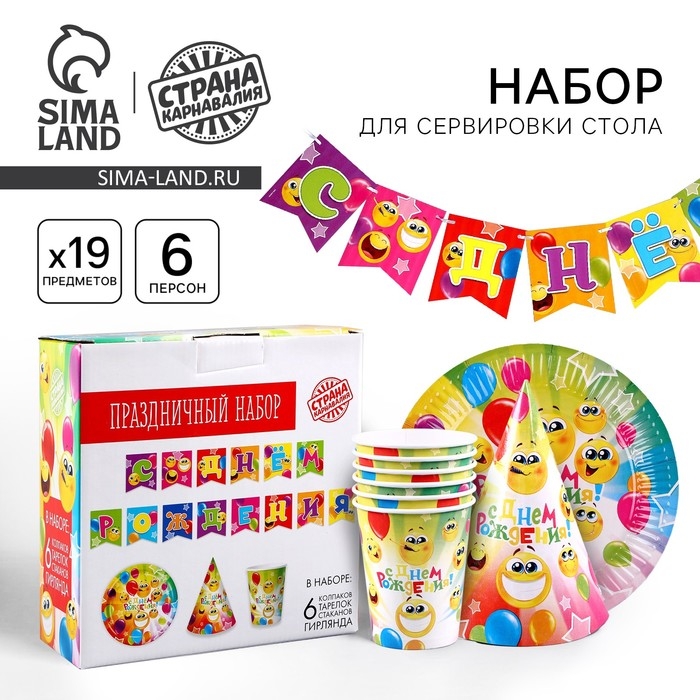 Набор бумажной посуды одноразовый Смайлы&raquo;: 6 тарелок, 1 гирлянда, 6 стаканов, 6 колпаков