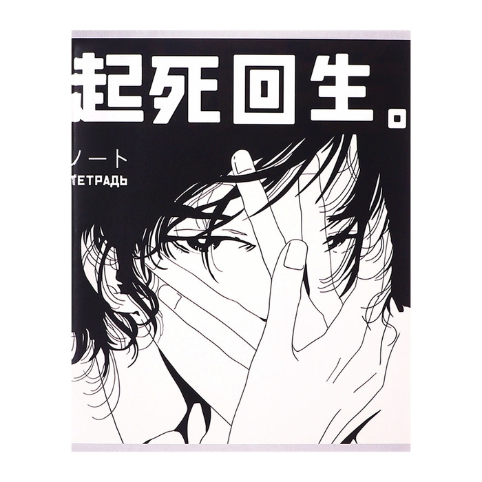 Тетрадь 96 листов в клетку Calligrata Тетрадь 96 листов в клетку Calligrata "Аниме ч/б", обложка мелованный картон, матовая ламинация + выборочный УФ-лак, блок офсет МИКС