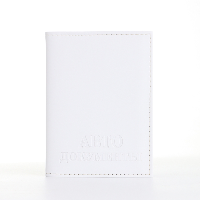 Обложка для автодокументов, цвет белый Обложка для автодокументов, цвет белый