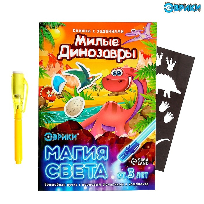Активити-книжка с рисунками светом &laquo;Динозавры&raquo;, ручка с фонариком и невидимыми чернилами