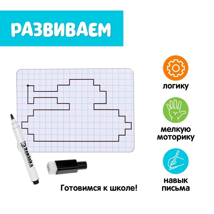 Развивающий набор &laquo;Графические диктанты&raquo;, пиши стирай, уровень 2