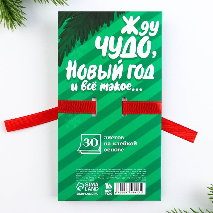 Новый год. Блок для записей с липким слоем &laquo;Самых классных подарков&raquo;, 30 л