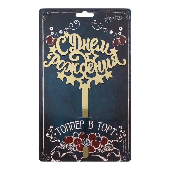 Топпер для торта «С днём рождения» Топпер для торта «С днём рождения»