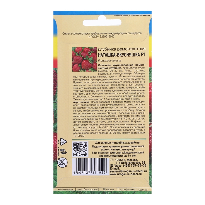 Семена Клубника ремонтантная "НАТАШКА-ВКУСНЯШКА F1", 0,005 г.