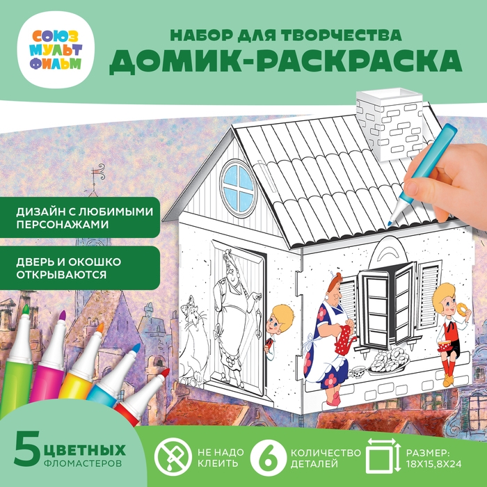 Набор для творчества &laquo;Домик-раскраска: Малыш и Карслон&raquo;, из картона, 6 деталей, 5 фломастеров